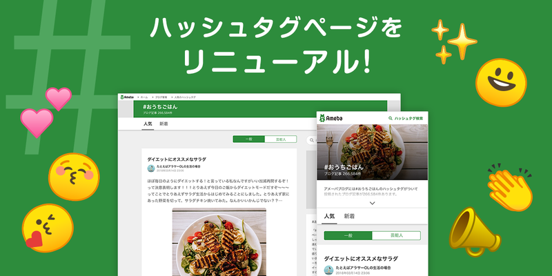 【改善のお知らせ】ハッシュタグページをリニューアルしました