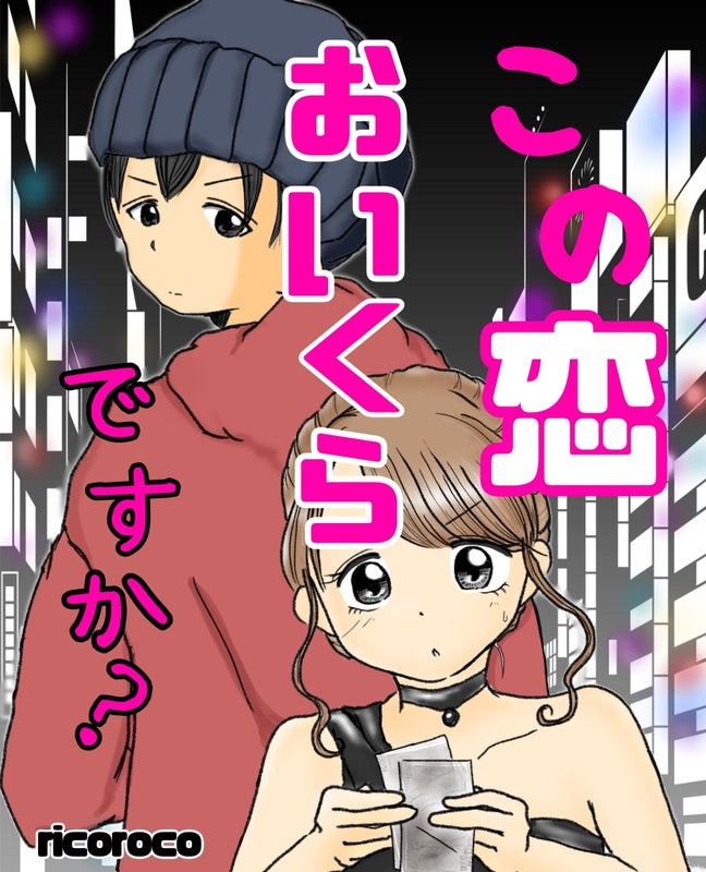 ricorocoさん『この恋、おいくらですか？』表紙画