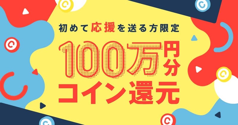 【アプリ版応援機能】初めての応援利用でコイン還元キャンペーンのお知らせ