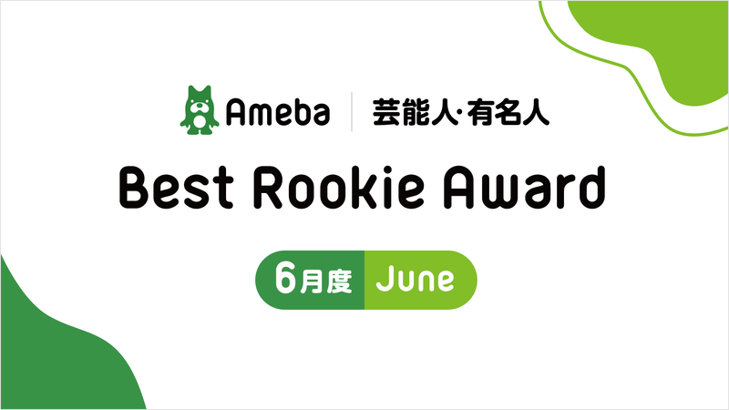 【Best Rookie Award】2020年6月の4名を発表！