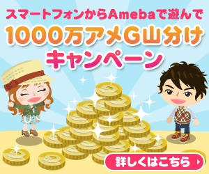 【スマートフォン】AmebaにログインしてアメG山分けキャンペーンのお知らせ