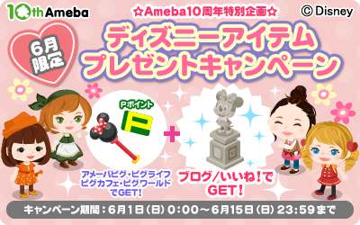Ameba10周年企画★ディズニーアイテムもれなくプレゼント！