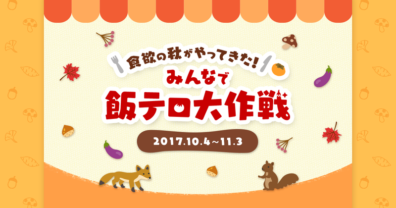 【新キャンペーン！】みんなで飯テロ大作戦☆彡