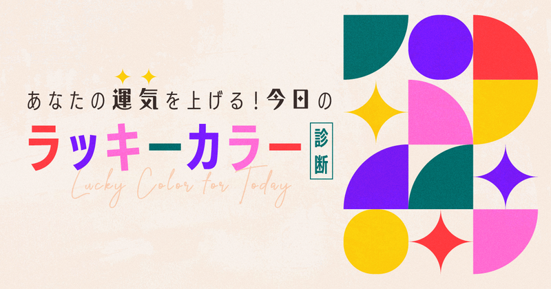 ラッキーカラー診断
