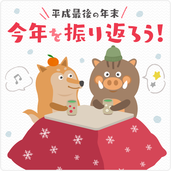 平成最後の年末、今年を振り返ろう！